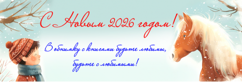 Лошадь - символ года!