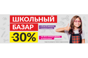 Школьный базар!