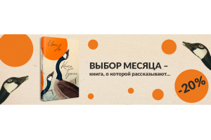 Выбор месяца «Книга Гусыни»