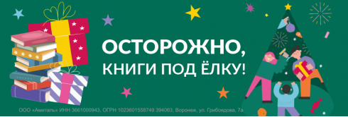 Осторожно, книги под ёлку!