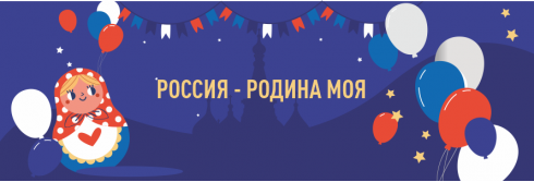РОССИЯ - РОДИНА МОЯ