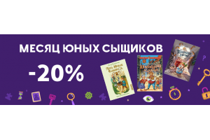 МЕСЯЦ ЮНЫХ СЫЩИКОВ – ДЕТСКИЙ ДЕТЕКТИВ