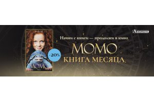 КНИГА МЕСЯЦА МОМО КНИГА МЕСЯЦА МОМО