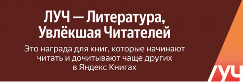 «ЛУЧ» — это объективный выбор читателя