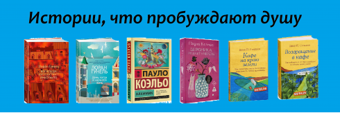 Истории, что пробуждают душу!