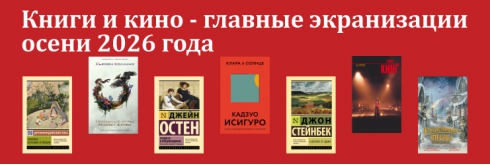 Книги оживают на экранах этой осенью