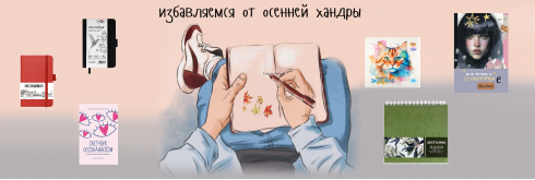 Прогоняем осеннюю хандру штрихом за штрихом!