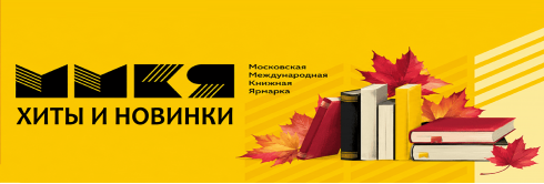 Знакомьтесь и выбирайте онлайн новинки и хиты продаж главной книжной ярмарке страны.