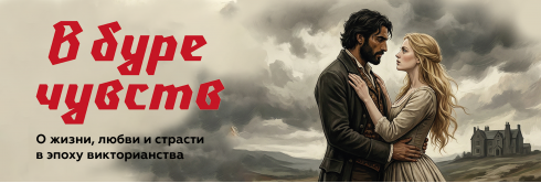 В буре чувств.