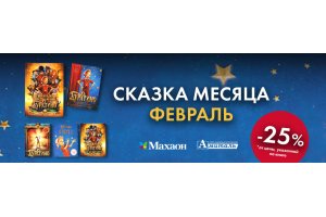 СКАЗКА МЕСЯЦА 0+ СКАЗКА МЕСЯЦА 0+