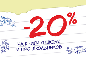 Детская Тема месяца «Школьные истории» со СКИДКОЙ 20%