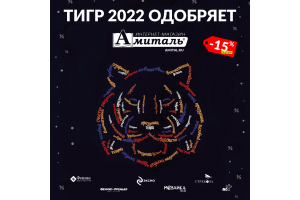 Тигр 2022 одобряет!