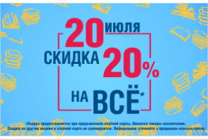Скидка 20%!