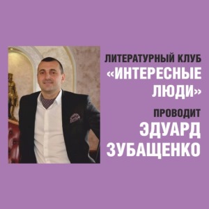 Литературный клуб "Интересные люди"