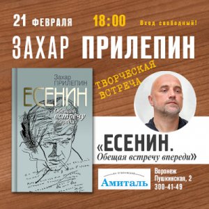 Встреча с Захаром Прилепиным