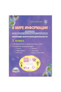 В мире информации 3 класс. Книга в мире информации 4 класс. В мире информации 2 класс книга. В мире информации 1 класс. Окружающий мир начальная школа.