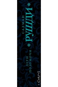 Рушди дети полуночи читать. Рушди дети полуночи читать. Рушди дети полуночи читать. Сердце полуночи книга. Салман рушди дети полуночи.