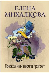 Михалкова е г. Человек из дома напротив книга. Михалкова е г. Михалкова е г. Михалкова тот кто ловит мотыльков.