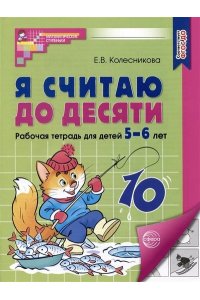 Я считаю до десяти. Рабочая тетрадь для детей 5-6 лет. ФГОС ДО ...