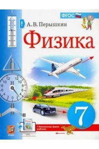 УЧЕБНИК. ФИЗИКА. 7 КЛАСС (Перышкин) - Перышкин А.В. | 5-377-16917-8 ...