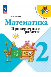 Волкова С.И. Волкова. Математика. Проверочные работы. 2 класс - Волкова ...