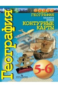 География. Планета Земля. Контурные карты. 5-6 классы - (авт.сост ...