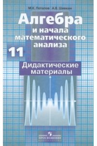 Алгебра и начала математического анализа. Дидактические материалы. 11 ...