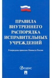 Правила внутреннего распорядка иу. Внутренний распорядок в исправительных учреждениях. Правила внутреннего распорядка исправительных учреждений. Структура пвр исправительного учреждения. Структура пвр исправительного учреждения.