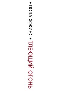 Тлеющий огонь хокинс. Тлеющий огонь хокинс. Тлеющий огонь книга. Тлеющий огонь хокинс. Тлеющий огонь хокинс.