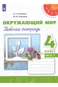 Окружающий мир. Рабочая тетрадь. 4 класс. В 2-х частях. Часть 1 ...