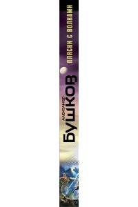 Бушков пляска с волками. Бушков пляски с волками обложка. Бушков пляска с волками. Бушков пляска с волками. Бушков пляска с волками.