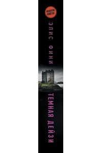 Элис фини темная дейзи. Katie feeney. Элис бумажное образование. Элис фини темная дейзи. Темная дейзи.