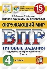 Окружающий мир. 4 класс. ВПР. Всероссийская проверочная работа. 15 ...