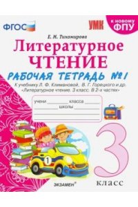 Рабочая тетрадь Тихомирова Е.М. УМКн. Р/Т ПО ЛИТЕРАТУРНОМУ ЧТЕНИЮ. 3 ...