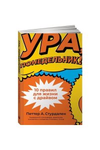 Ура понедельник. Понедельник 10 01. Понедельник картинки прикольные. Понедельник лень тяжёлый. Смешное про понедельник.