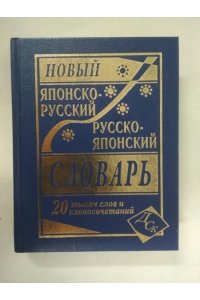 Русско корейский словарь купить