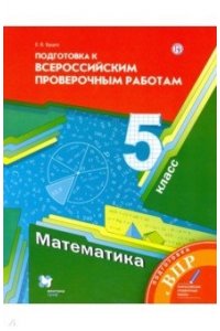 Мерзляк 5 кл. ВПР. Математика. (Вентана-Граф) (новинка) | - | купить в ...