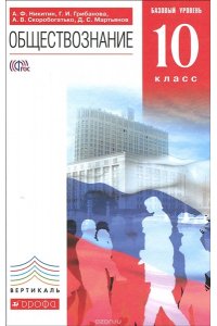 Обществознание. 10 класс. Базовый уровень. Учебник | 978-5-358-22451-3 ...
