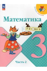 Моро М.И., Бантова М.А., Бельтюкова Г.В. и др. Моро Математика 3 кл ...