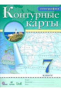 Контурные карты. География. 7 класс. Дрофа. ФГОС | 978-5-090-88116-6 ...