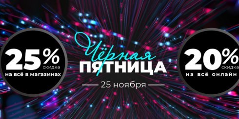 Черная пятница!
