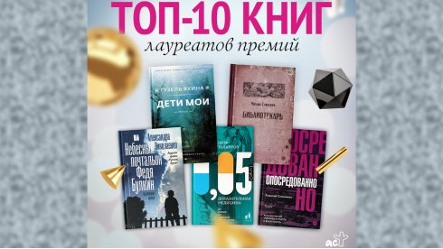 Топ-10 книг от лауреатов престижных премий