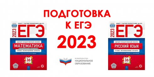 ЕГЭ-2023 от издательства "Национальное образование"