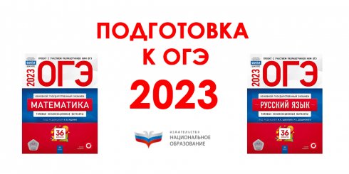 ОГЭ-2023 от издательства "Национальное образование"