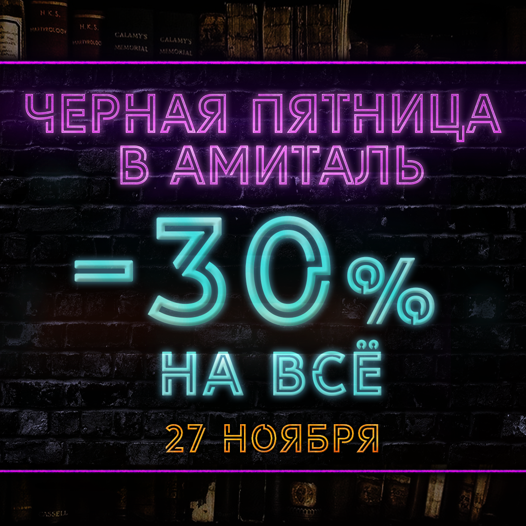 Черная Пятница в «Амиталь»
