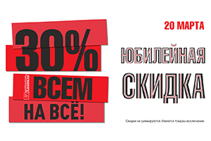 Юбилейная скидка!