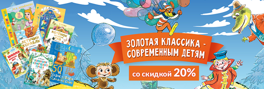Золотая классика современным детям