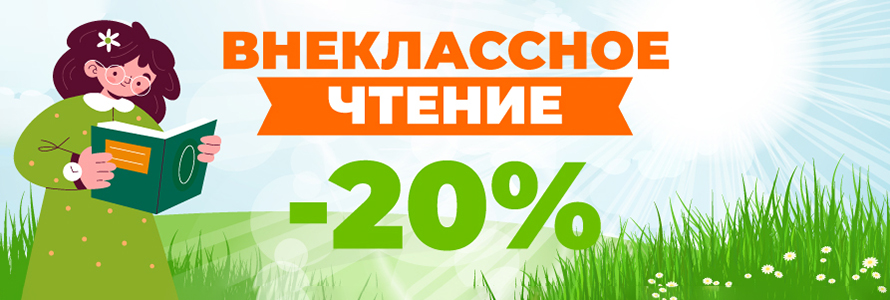 Внеклассное чтение