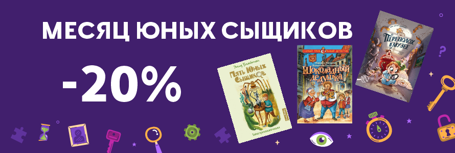 МЕСЯЦ ЮНЫХ СЫЩИКОВ – ДЕТСКИЙ ДЕТЕКТИВ