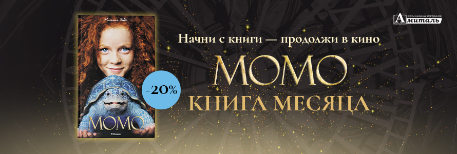 КНИГА МЕСЯЦА МОМО